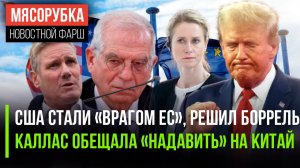 ЕС объявил Америку «врагом» || Каллас «наехала» на Китай || В школах Британии не знают английский