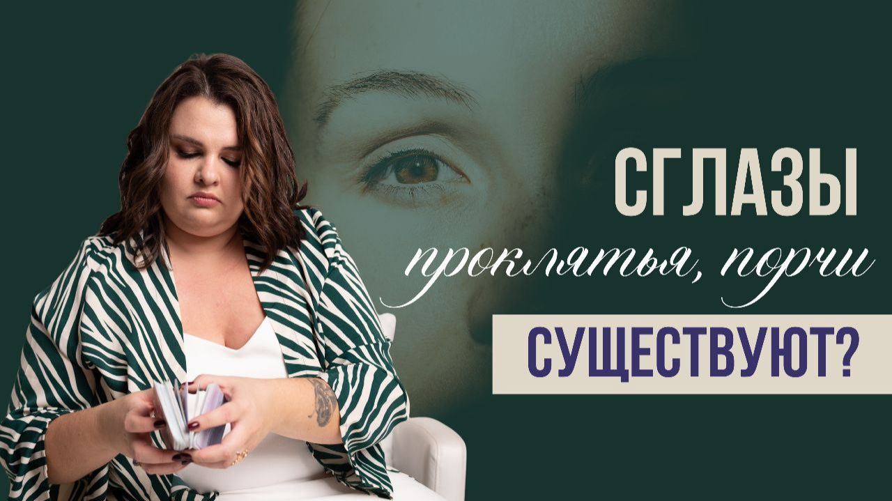 Порчи, сглазы, проклятья - как определить есть ли они на самом деле? Почему бизнес не растет? смотреть онлайн