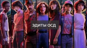 эдиты осд очень странные дела || все персонажи || 1-5 сезоны||