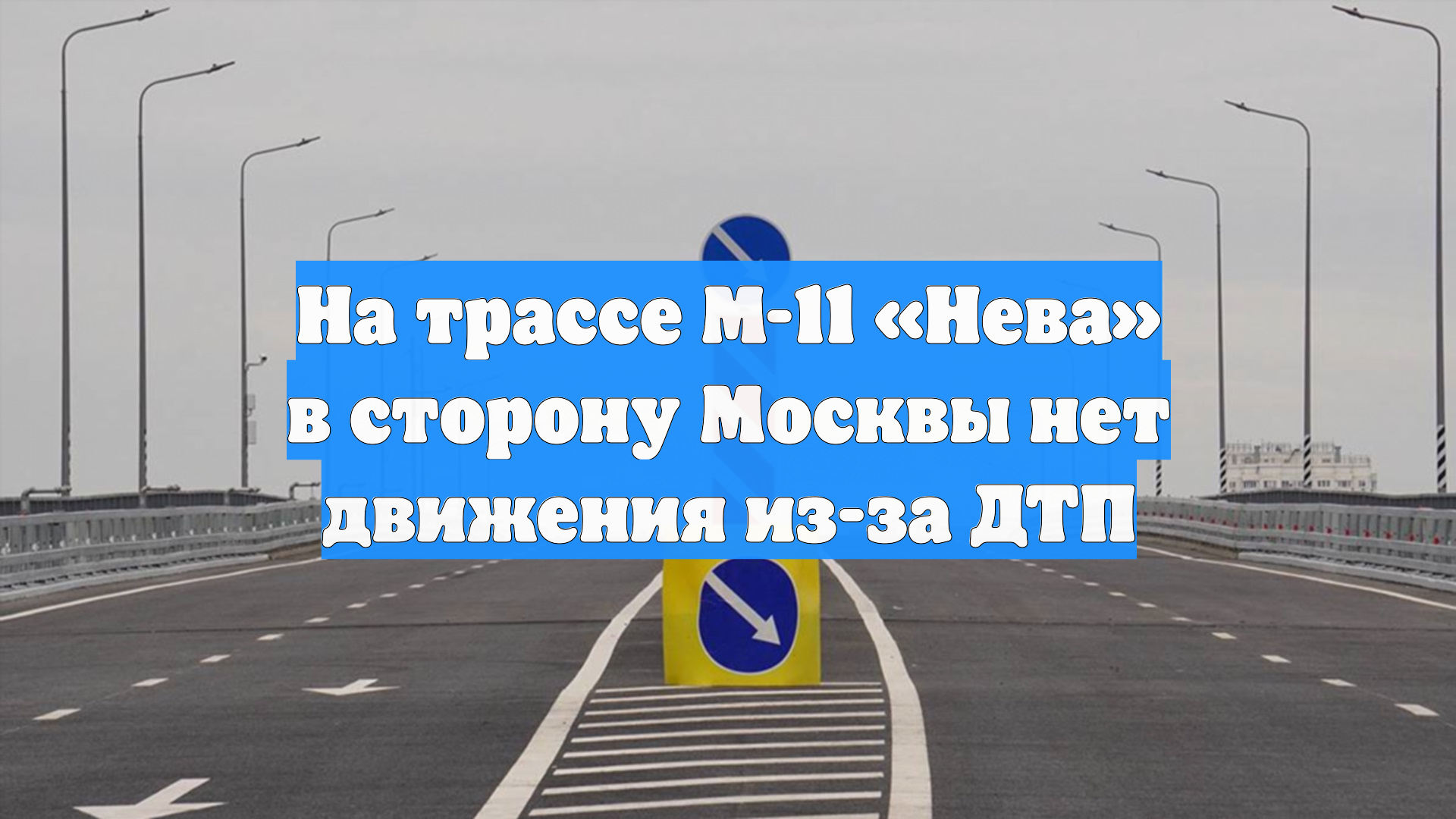 На трассе М-11 «Нева» в сторону Москвы нет движения из-за ДТП