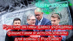 Русские активы давно украдены и использованы для войны с Россией! Часть Вторая