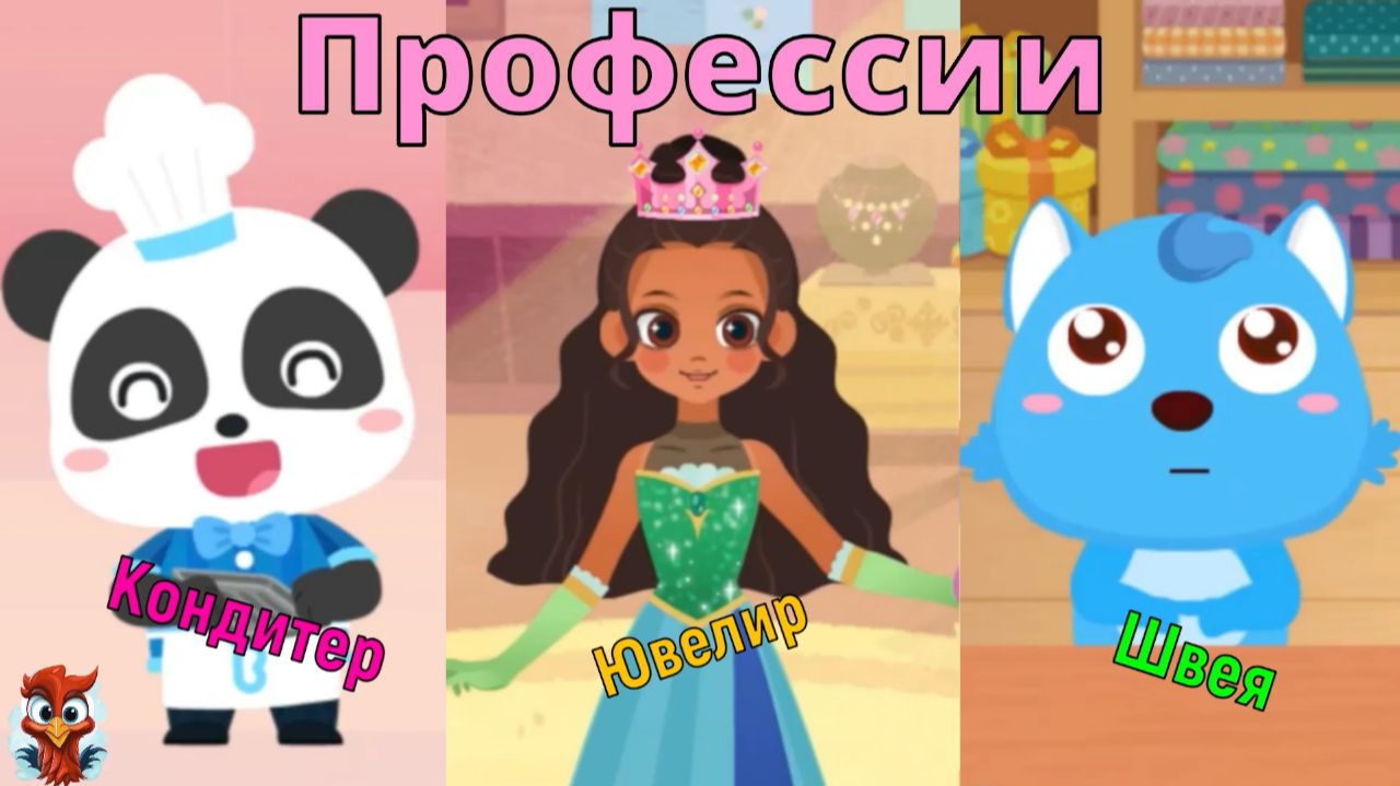 Игра "BabyBus. Профессии". Детская познавательная игра. (бейбибас, панда Кики).