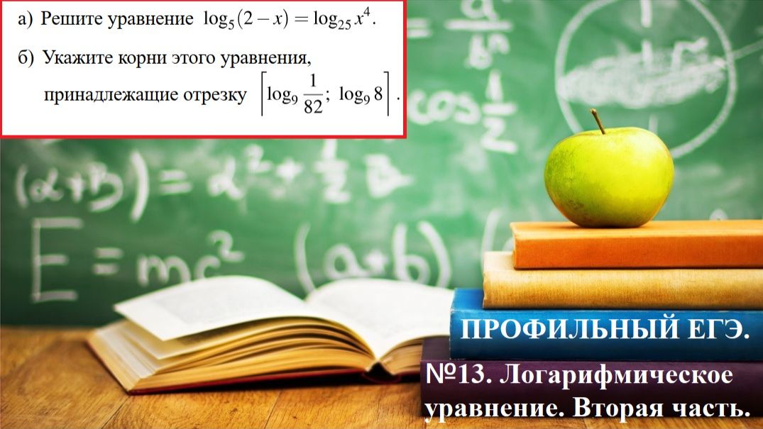 Профильный ЕГЭ 2026. №13. Логарифмическое уравнение. Профиль. Вторая часть.