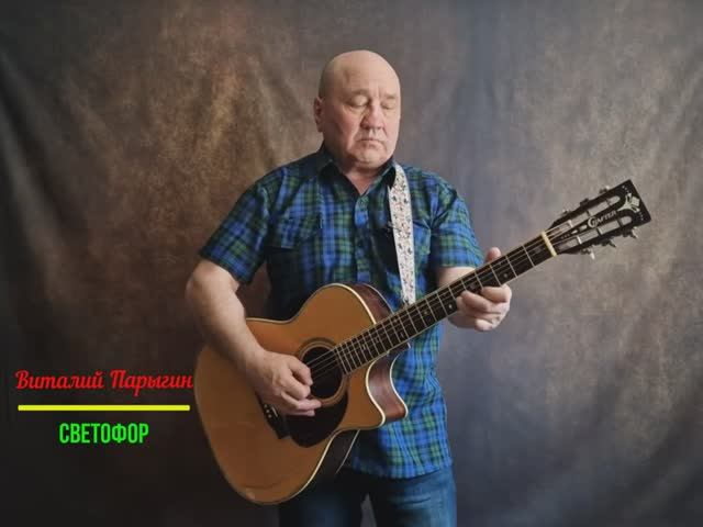 Виталий Парыгин - Светофор смотреть онлайн