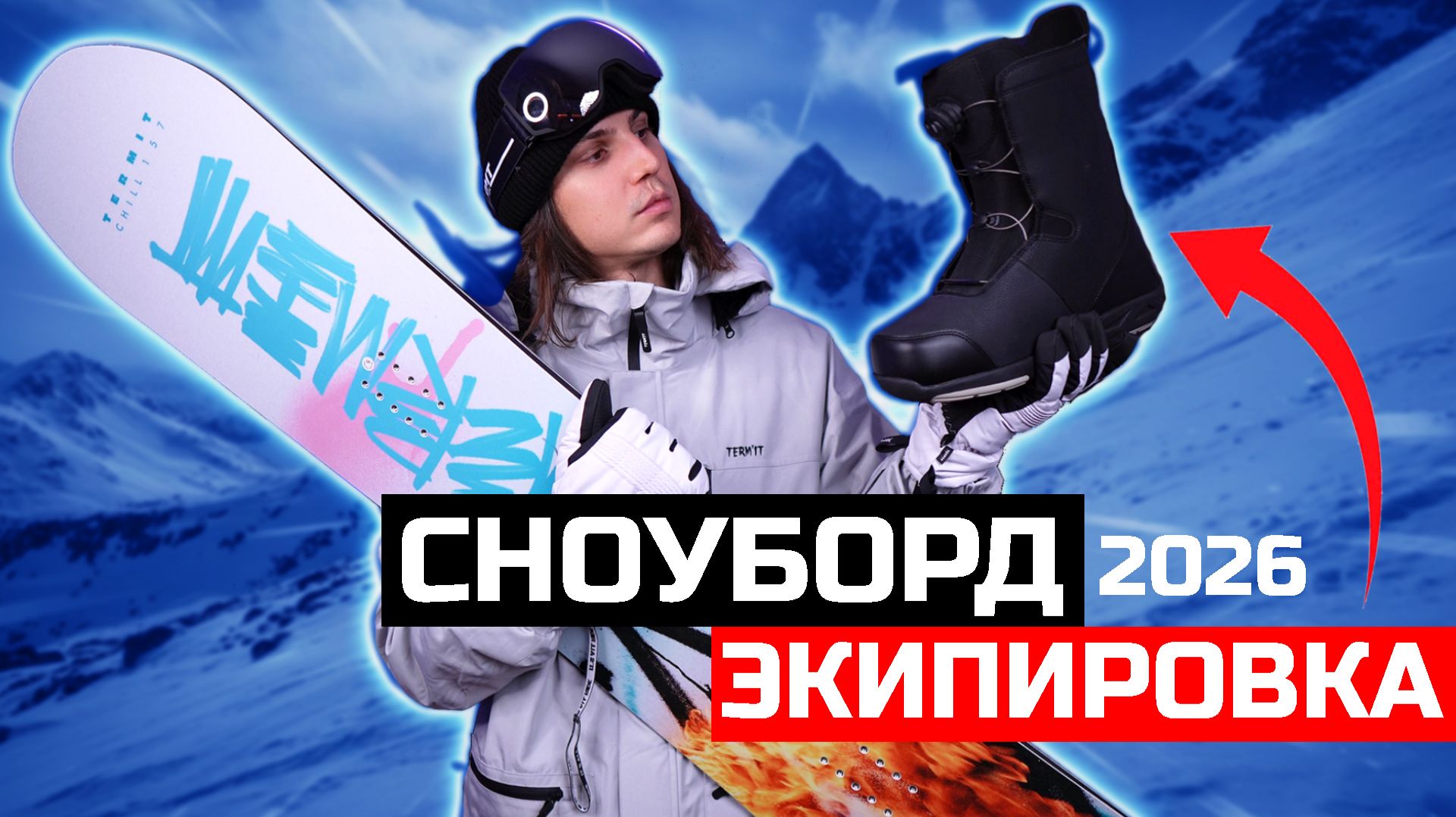 Экипировка для сноуборда 2026 — полный обзор коллекции Termit