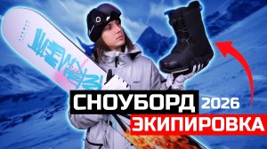 Экипировка для сноуборда 2026 — полный обзор коллекции Termit