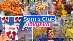 США Влог Закупка в Sam's Club Закупка Продуктов