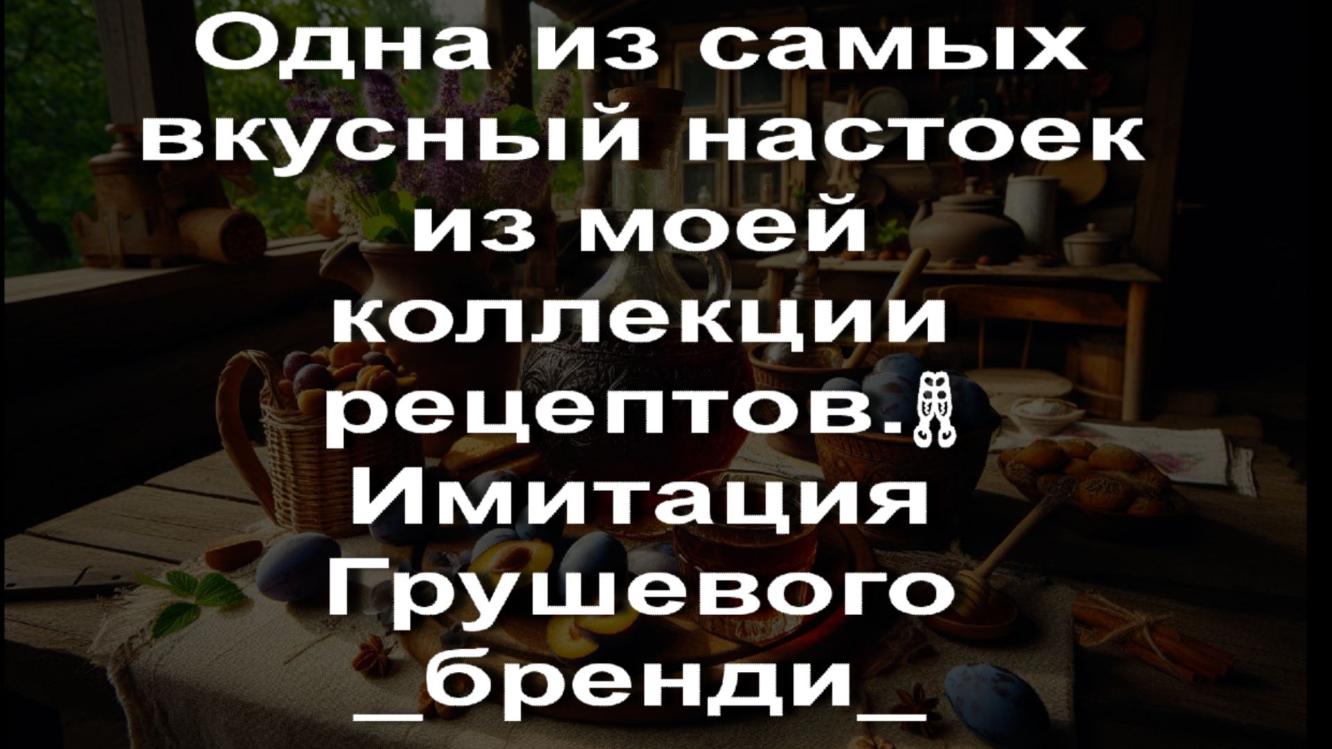 Одна из самых вкусный настоек из моей коллекции рецептов.🥂 Имитация Грушевого _бренди_.