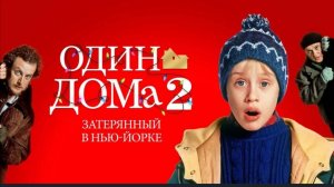 Один дома 2. Затерянный в Нью-Йорке (1992) смотреть бесплатно в хорошем качестве