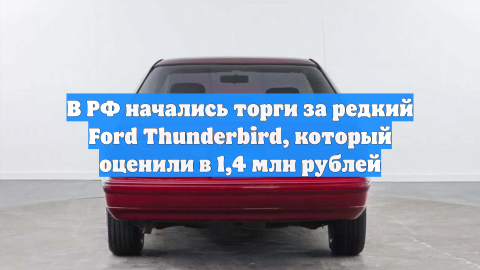 В РФ начались торги за редкий Ford Thunderbird, который оценили в 1,4 млн рублей
