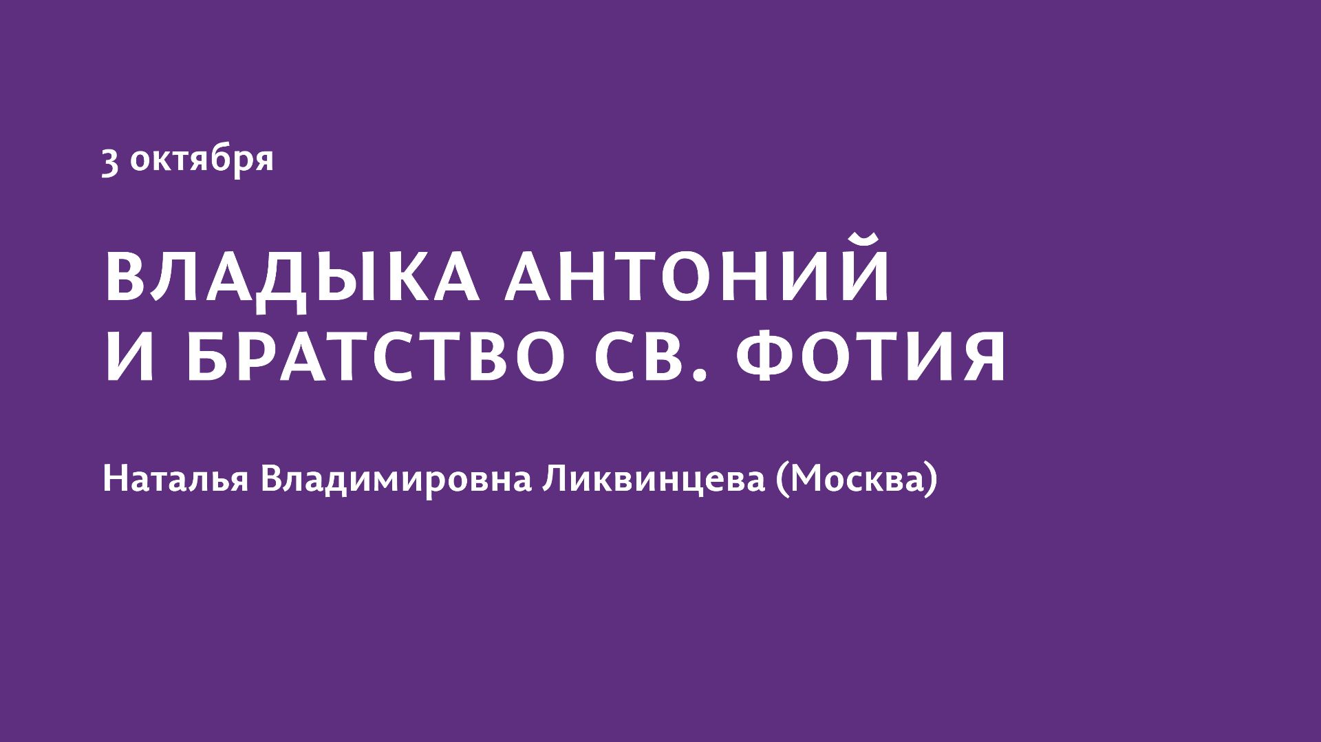Конференция 2025 "Преемственность, контекст, уникальность". 3 октября. Ликвинцева Н.В. (Москва)