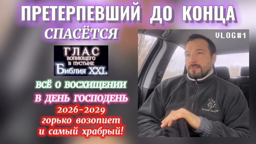 ПРЕТЕРПЕВШИЙ ДО КОНЦА