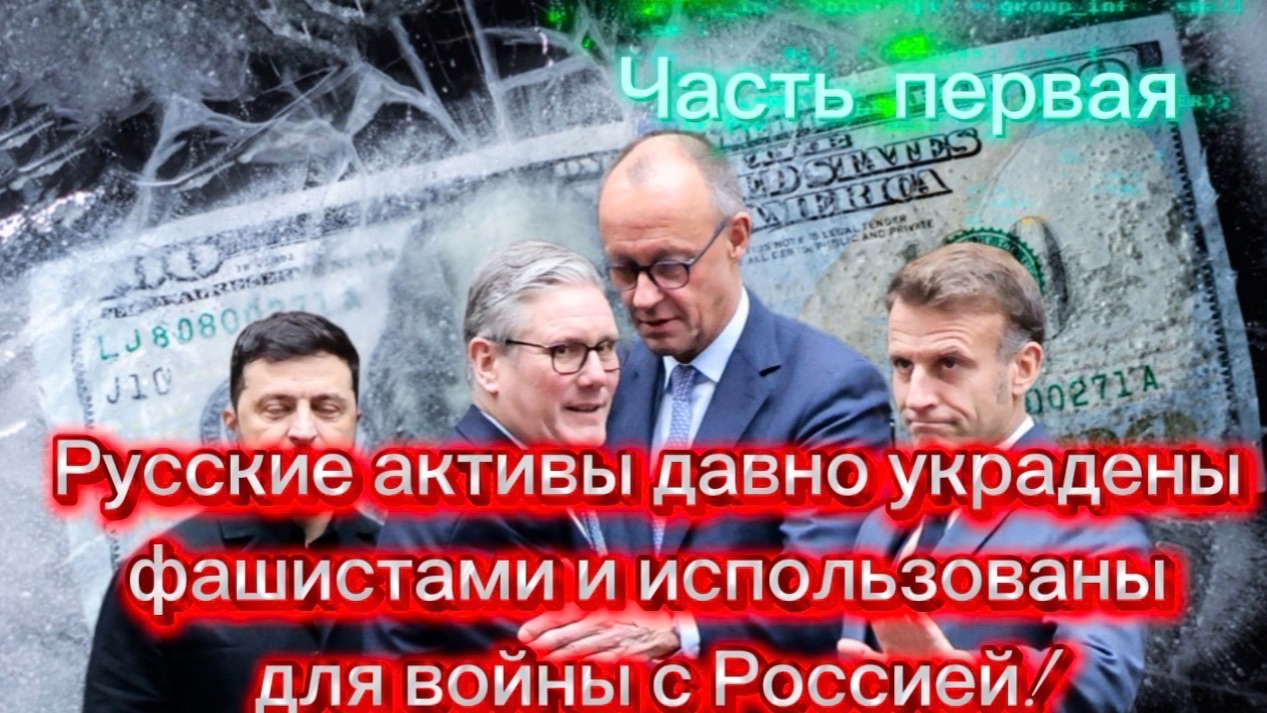 Русские активы давно украдены и были использованы для войны с Россией! Часть Первая