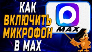 Как включить микрофон в Max