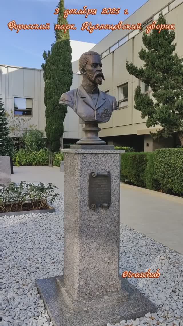 3 декабря 2025 г. Форосский парк. Кузнецовский дворик #крым #ялта #ялта2025 #форос #форосскийпарк