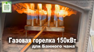 Газовые горелки для банных чанов!