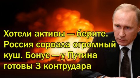 Хотели активы — берите. Россия сорвала огромный куш. Бонус — у Путина готовы 3 контрудара