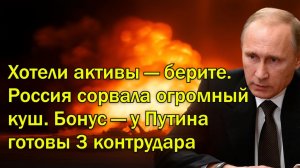 Хотели активы — берите. Россия сорвала огромный куш. Бонус — у Путина готовы 3 контрудара