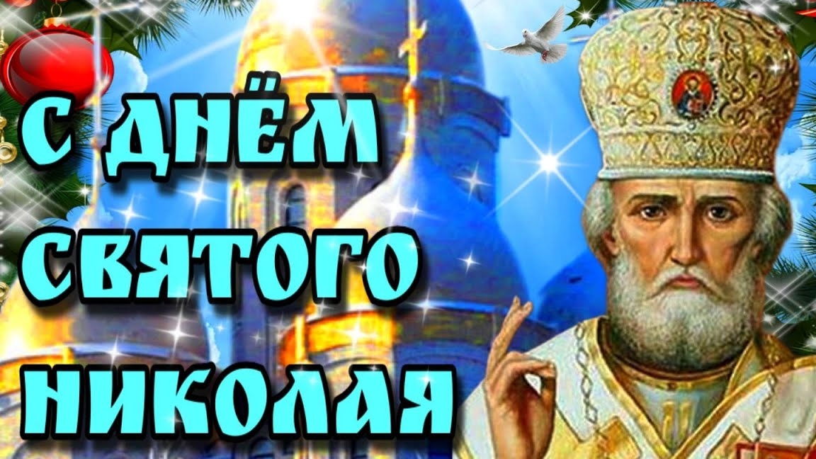 Сердце открыто для добра- Николай чудотворец. С праздником. Красивая музыкальная открытка.
