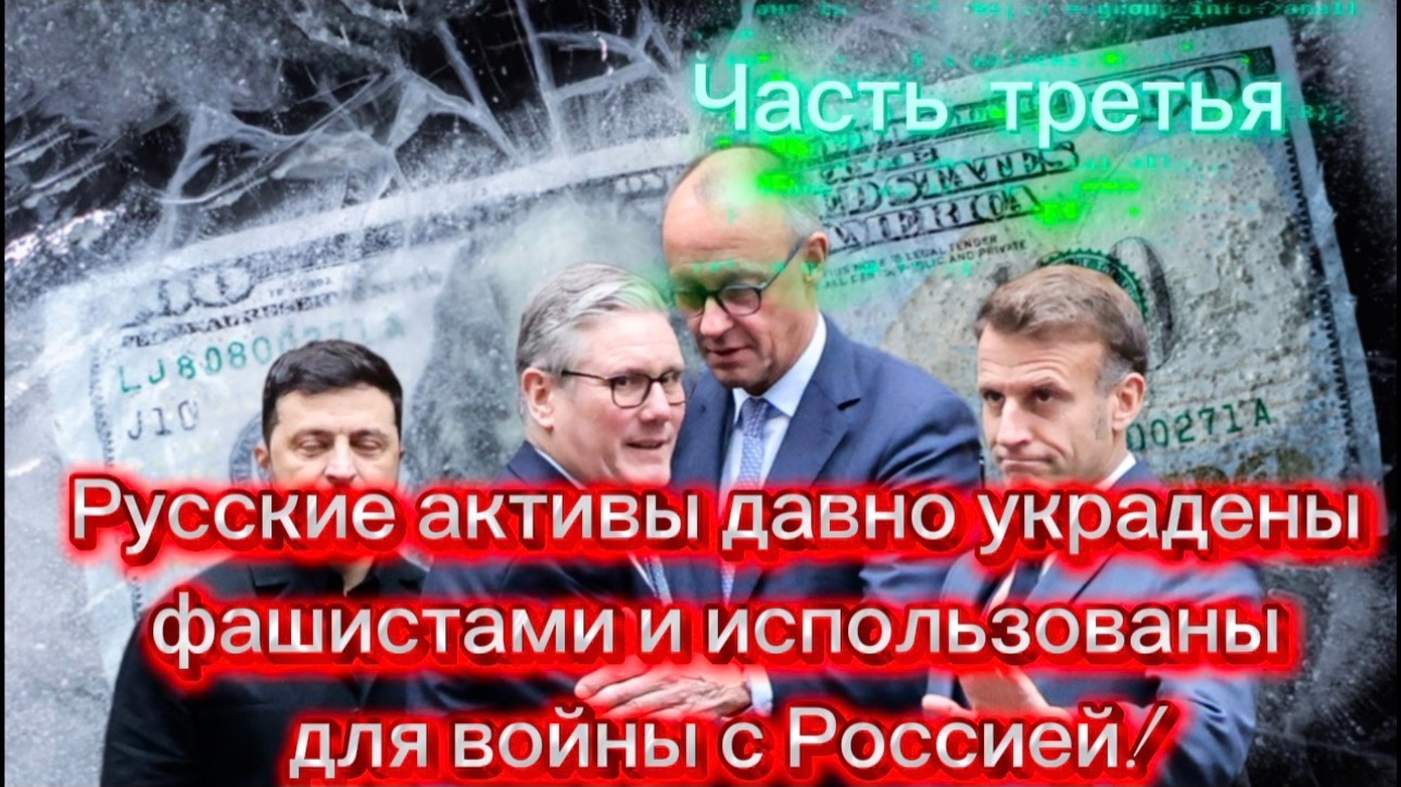 Русские активы давно украдены и использованы для войны с Россией! Часть Третья