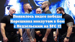 Появилось видео победы Корешкова нокаутом в бою с Недзельским на SFC 12