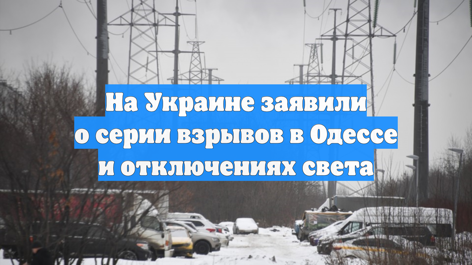На Украине заявили о серии взрывов в Одессе и отключениях света