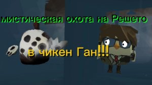 Мистическая охота на Решето в чикен Ган!!! (это было жёстко)