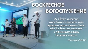 Воскресное богослужение (14 декабря 2025) Церковь «Благодать» Калуга