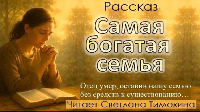 Самая богатая семья 🙏 христианские рассказы
