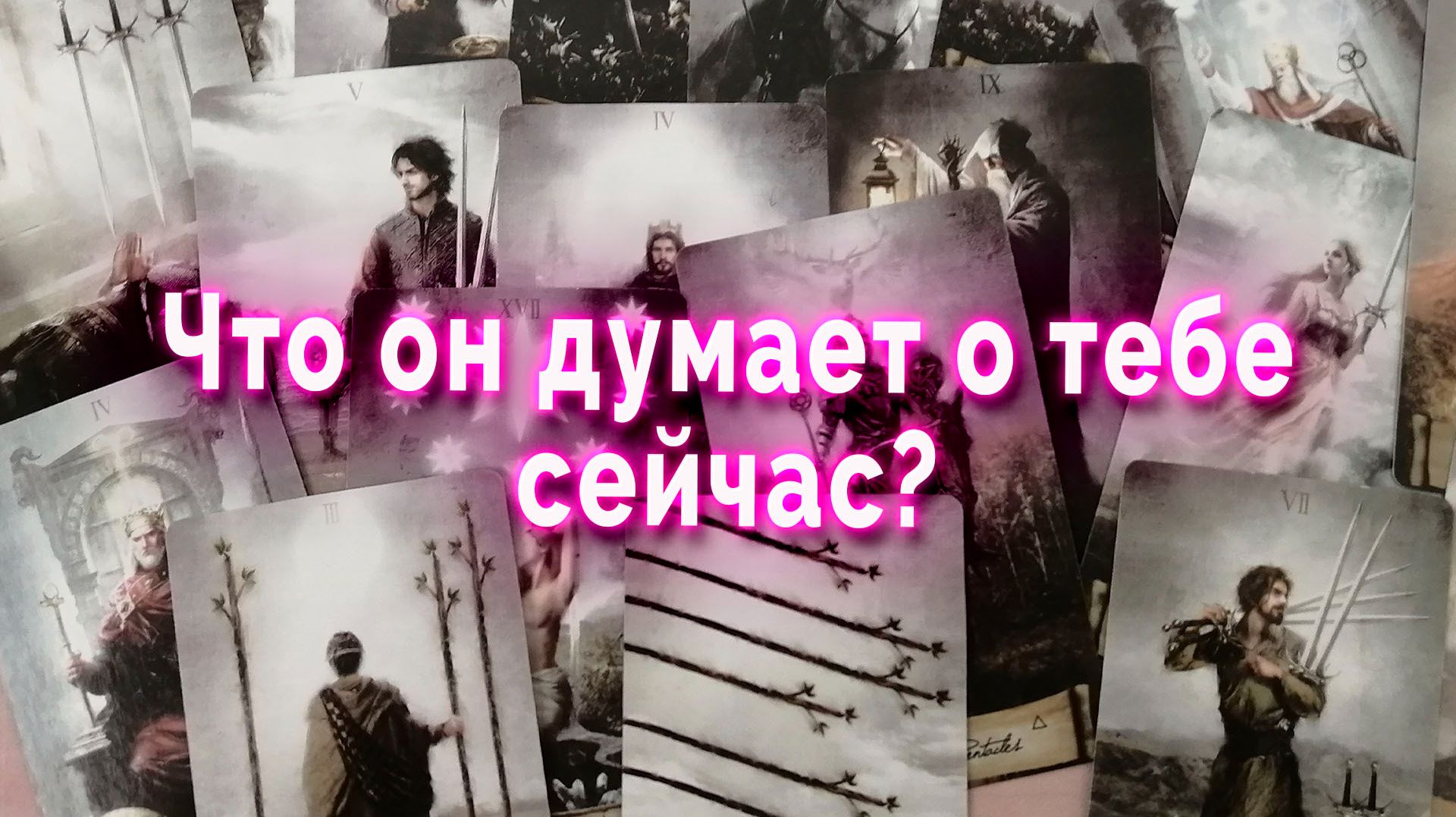 Лучше присядь! Что он думает о тебе сейчас? Таро Гадание Расклад