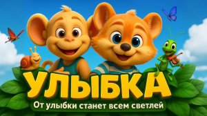 От улыбки станет всем светлей Крошка Енот Улыбка Песенка для детей