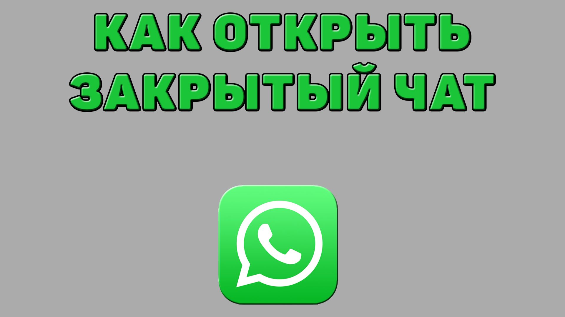 Как открыть закрытый чат в Ватсапе