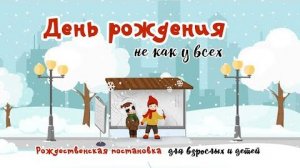 День рождения не как у всех - Рождественская постановка 2022