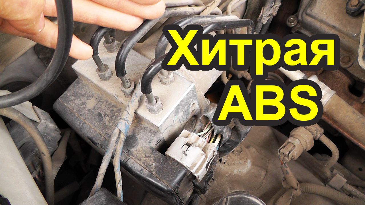 Загорелся АБС. Неожиданное решение проблемы. Ремонт ABS