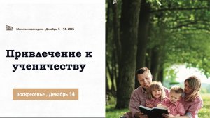 Привлечение к ученичеству // Молитвенные чтения 2025