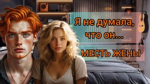 Я НЕ ДУМАЛА, ЧТО ОН СО МНОЙ ТАК ПОСТУПИТ...  МЕСТЬ ЖЕНЫ