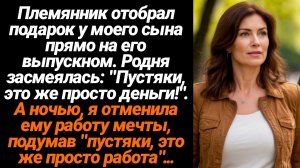 Жизненные Истории/Племянник забрал подарок у моего сына прямо на его выпускном, родня засмеялась...