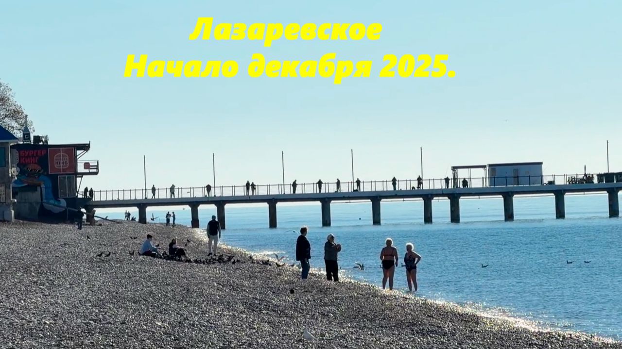 Лазаревское в начале декабря!