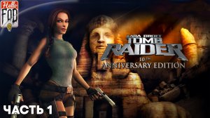 Tomb Raider Anniversary (Сложность Средняя) ➤ Перу ➤ Часть 1