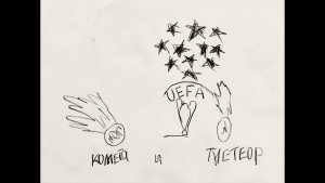 Комета и Метеор (братья Арутюнян, осень 2025)