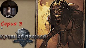 Кровная вражда: Ведьмак. Истории. Серия 3. Помогаем крестьянам