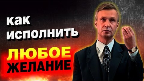 Всё сбывается стоит только расхотеть. ✅