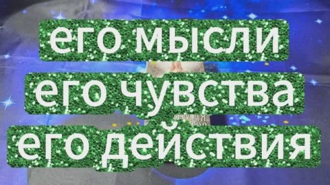 ЕГО МЫСЛИ ЧУВСТВА ДЕЙСТВИЯ В НАСТОЯЩИЙ МОМЕНТ