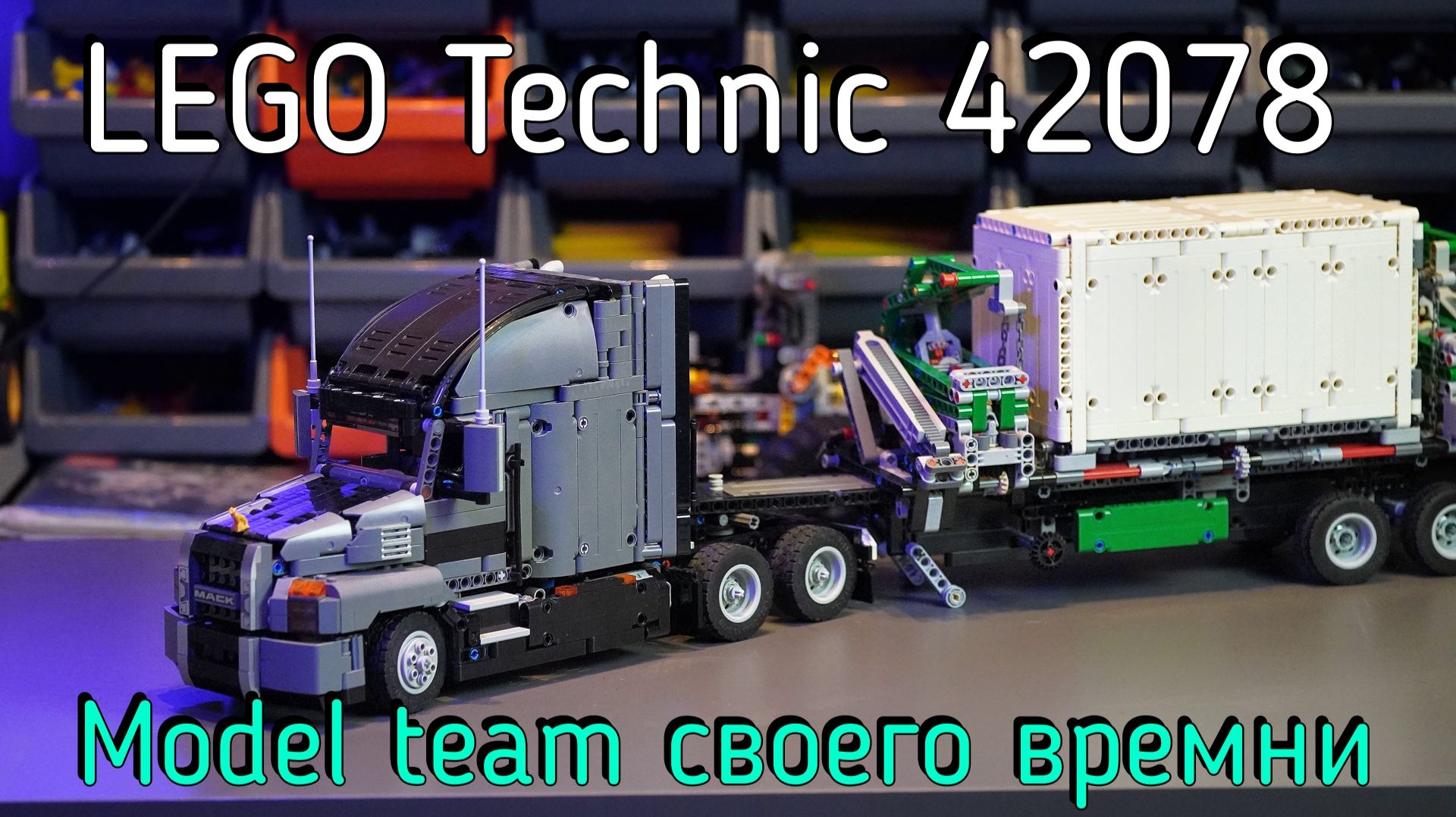 LEGO Technic - 42078 Mack Anthem обзор