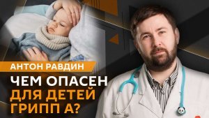 Антон Равдин. Ошибки при диагностике аутизма, "новый" грипп и детская мигрень