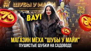МАГАЗИН МЕХА "ШУБЫ У МАЙИ"🤩ПУШИСТЫЕ ШУБКИ🔥Норка, Песец, Рысь, Чернобурка✨А-17 Рынок Садовод Москва