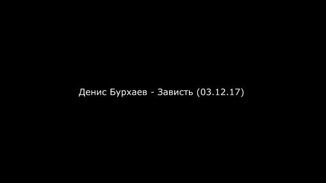 2_Денис Бурхаев - Зависть (03.12.17)
