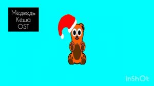 Медведь Кеша OST: (4)