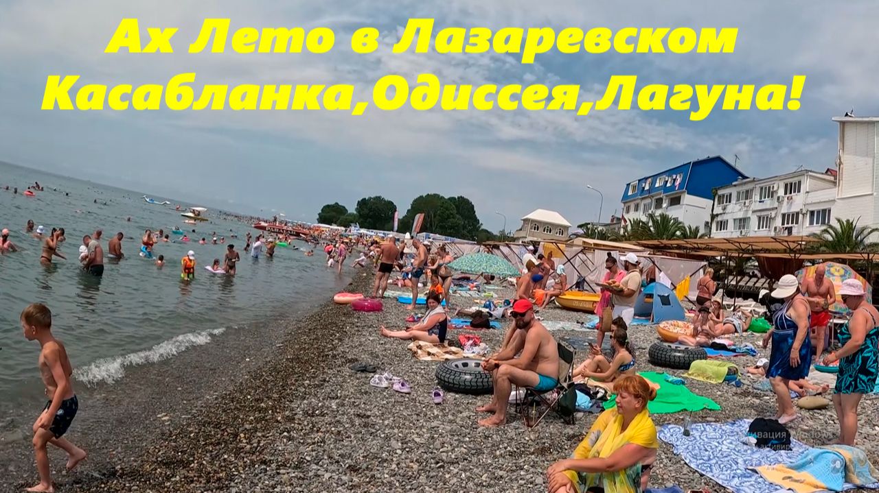 Лето в Лазаревском!  Пляжи Одиссея, Касабланка и Лагуна!