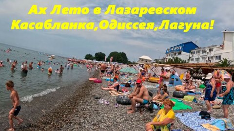 Лето в Лазаревском! Пляжи Одиссея, Касабланка и Лагуна!